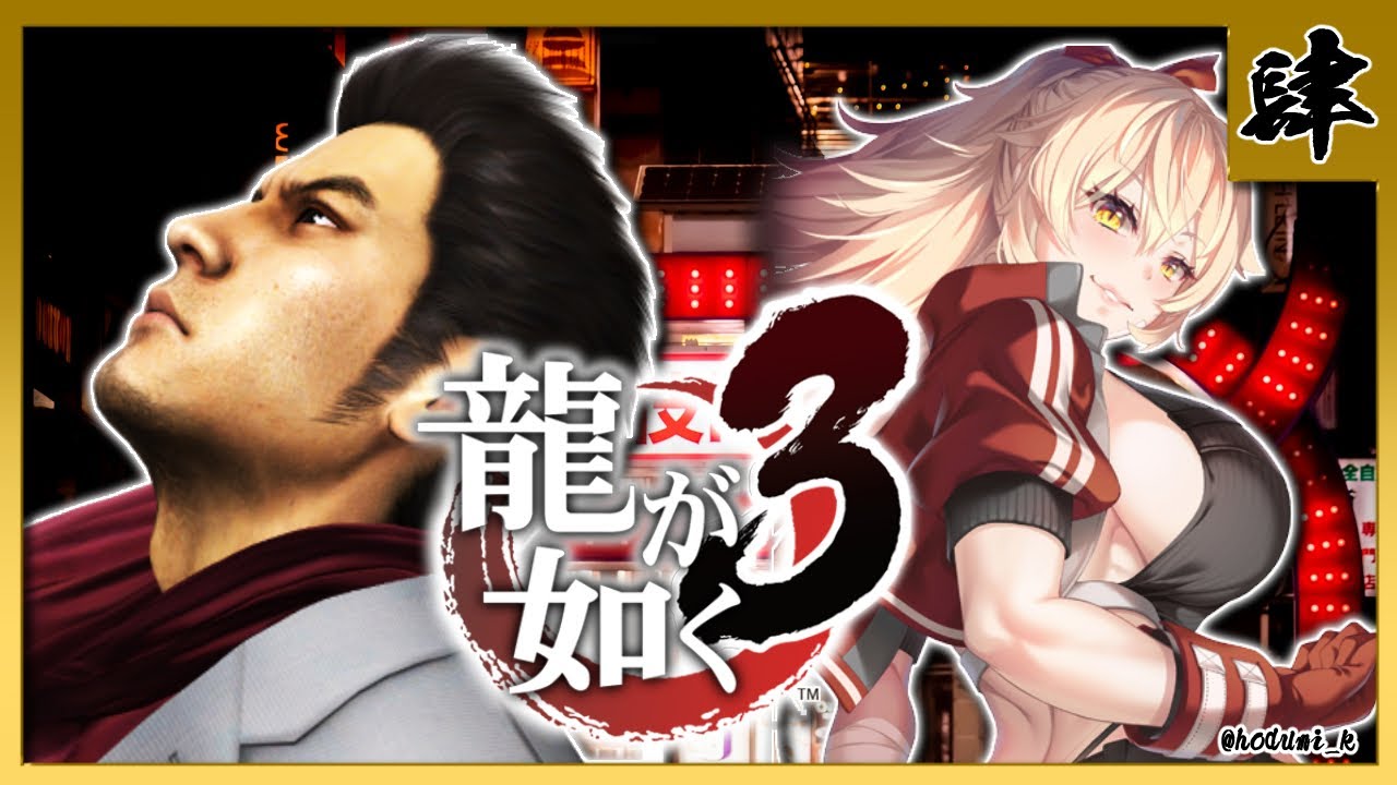 【#04 龍が如く3】冷麺が美味しい季節になりました※ネタバレ注意【ニュイ・ソシエール/にじさんじ】