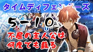 【タイムディフェンダーズ】５－１０はみんな詰む【TDFS】