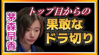 【Mリーグ・茅森早香】トップ目からの生牌ドラ切りリーチ【M.LEAGUE2021-22切り抜き】