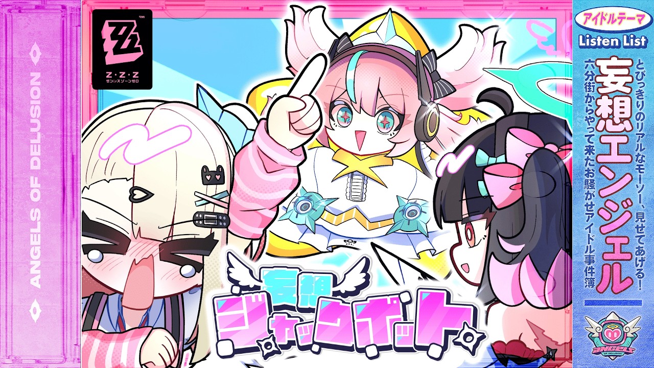 【ゼンゼロ】妄想ジャックポット feat.柊優花, 月乃, 大瀬良あい【オリジナルMV】