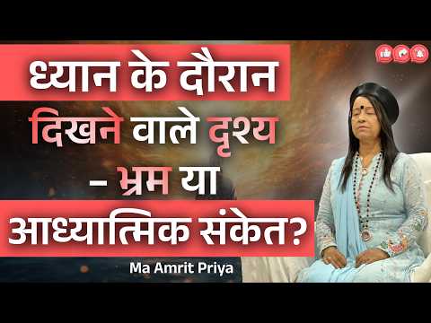 ध्यान के दौरान दिखने वाले दृश्य – भ्रम या आध्यात्मिक संकेत?