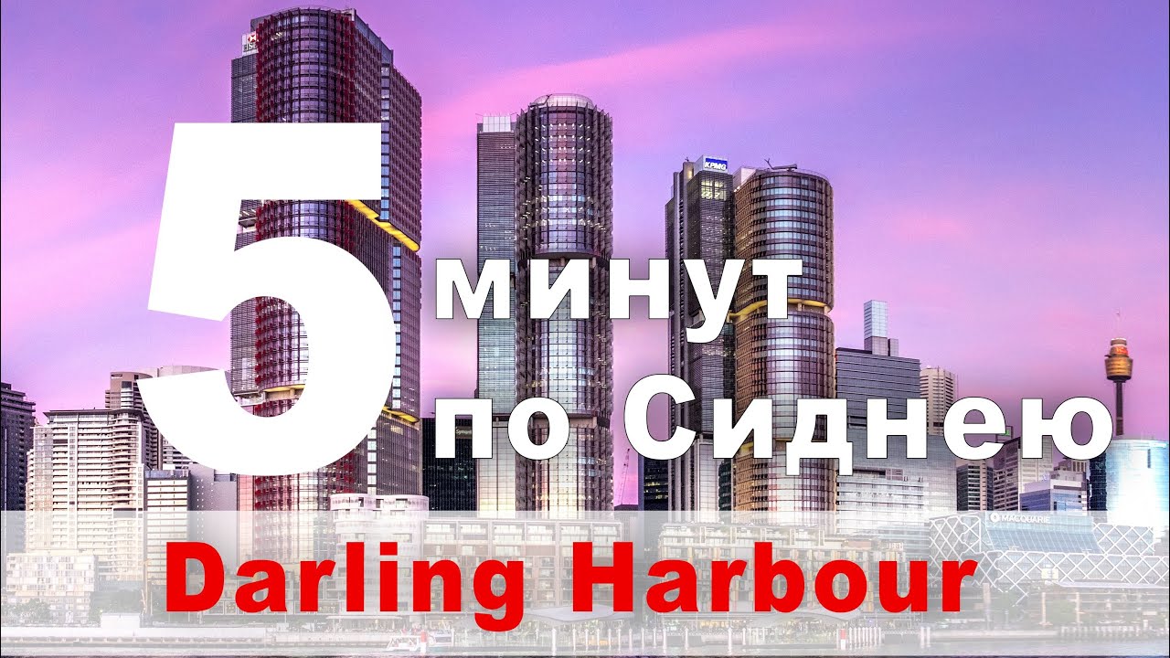 5 минут в Дарлинг Харбор, Австралия