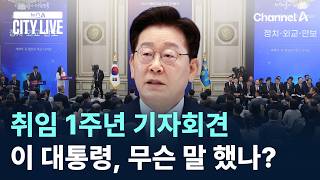 이 대통령, 취임 1주년 기자회견…무슨 말 했나? / 채널A / 뉴스A CITY LIVE