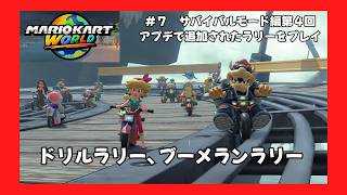 ＃7（マリオカートワールドプレイ回）サバイバルモード編第４回！ドリルラリー、ブーメランラリー