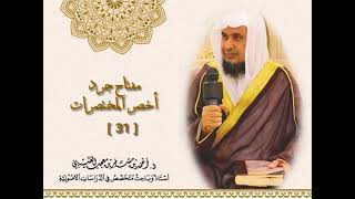 صورة مفتاح جرد كتاب《 أخصر المختصرات 》( 31 ) لفضيلة الشيخ الدكتور/ أحمد بن مسفر العتيبي.