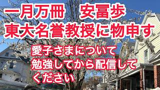 一月万冊　安富歩　東大名誉教授に物申す　愛子さまについて勉強してから配信してください