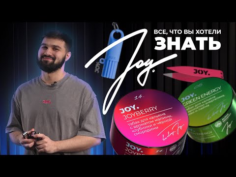 ВСЕ, ЧТО ВЫ ХОТЕЛИ ЗНАТЬ ПРО ТАБАК JOY. | Обучение Alpha Hookah