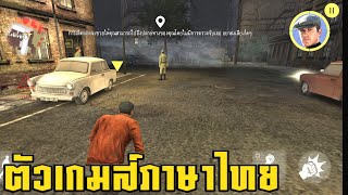 ตัวเกมส์ภาษาไทย ( #mission berlinไทย) เกมมือถือเเนวสายลับ!! ภาพสวยน่าเล่น!! Free Download