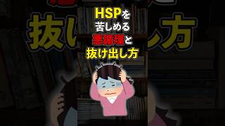 【繊細さん】HSPの人特有の地獄とその抜け出し方【心理学】