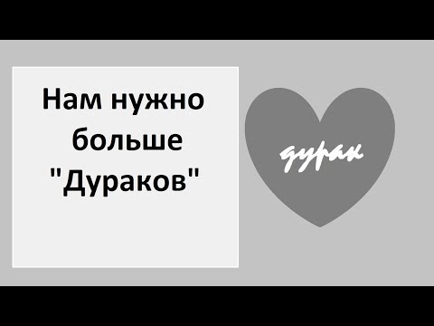 1. #Наподумать. Нам нужно больше «Дураков»