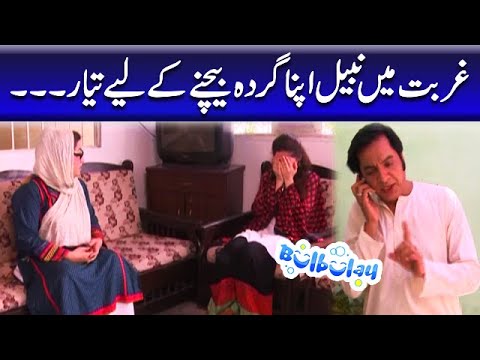 Gurbat Mein Nabeel Apna Gurda Bechne Ke Liye Tayar - Khoobsurat | Bulbulay