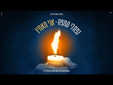 אני מאמין - נפתלי קמפה | Ani Maamin - Naftali Kempeh