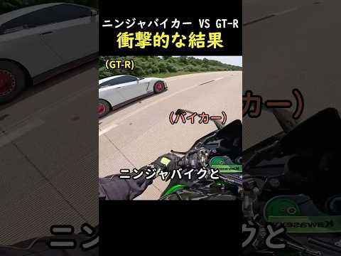 ニンジャバイカー VS GT-R衝撃的な結果