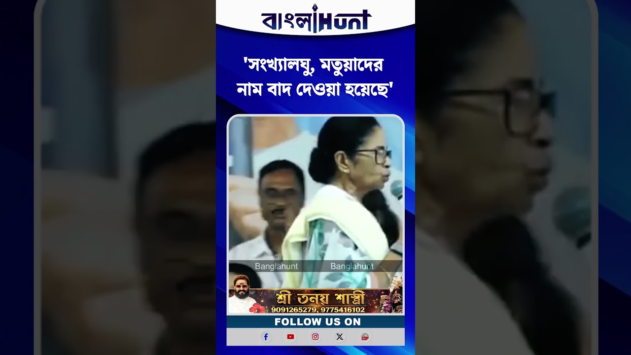'সংখ্যালঘু, মতুয়াদের নাম বাদ দেওয়া হয়েছে' মমতা ব্যানার্জী