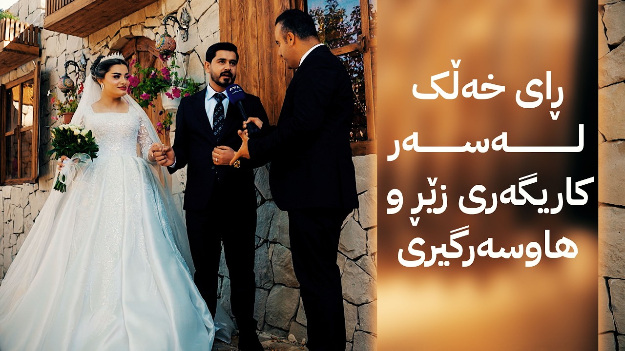 ڤیدیۆ | ژیانتان ئاڤا؛ ڕای خەڵک لەسەر کاریگەری زێڕ و هاوسەرگیری