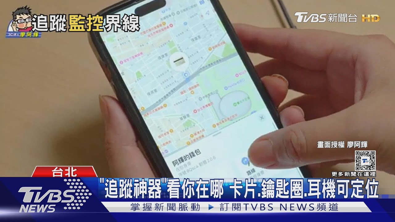 「追蹤神器」看你在哪卡片、鑰匙圈、耳機可定位