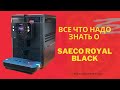 Кофеварка SAECO NEW ROYAL OTC