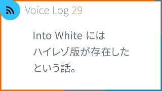 Into White にはハイレゾ版が存在したという話。Vlog ( Voice Log ) 29