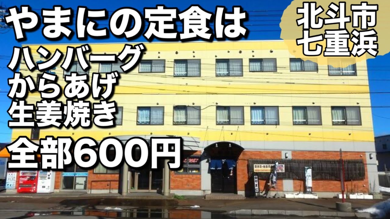 【やまに】600円の豊富な定食メニューにがっつり掴まれる
