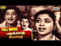 Padikkatha Methai Full Movie Sivaji Ganesan S V Ranga Rao Kannamba Raj Old Classics