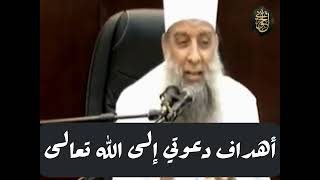 صورة أهداف دعوتي إلى الله تعالى | للشيخ الحويني