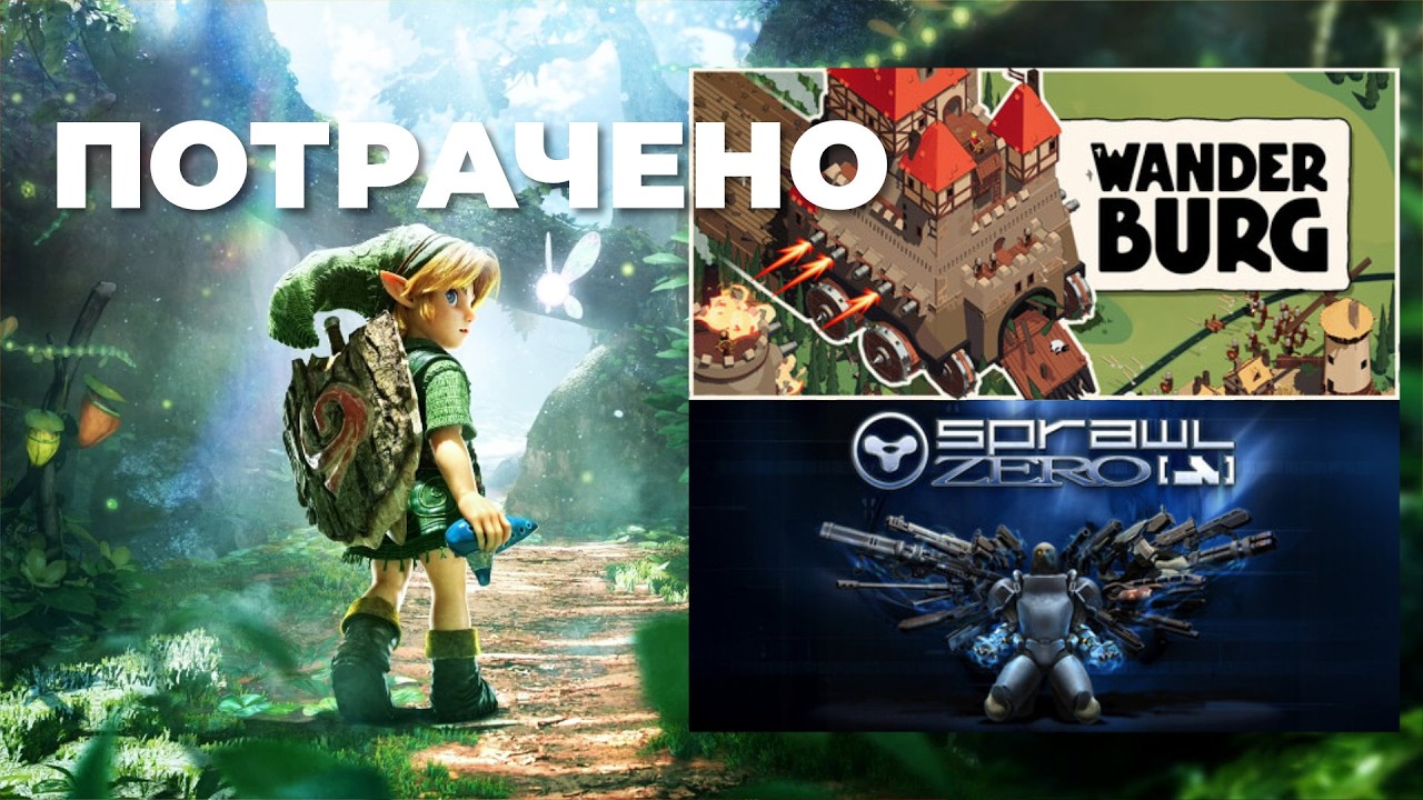 [СТРИМ] Zelda: Ocarina of Time + Wanderburg + SPRAWL zero