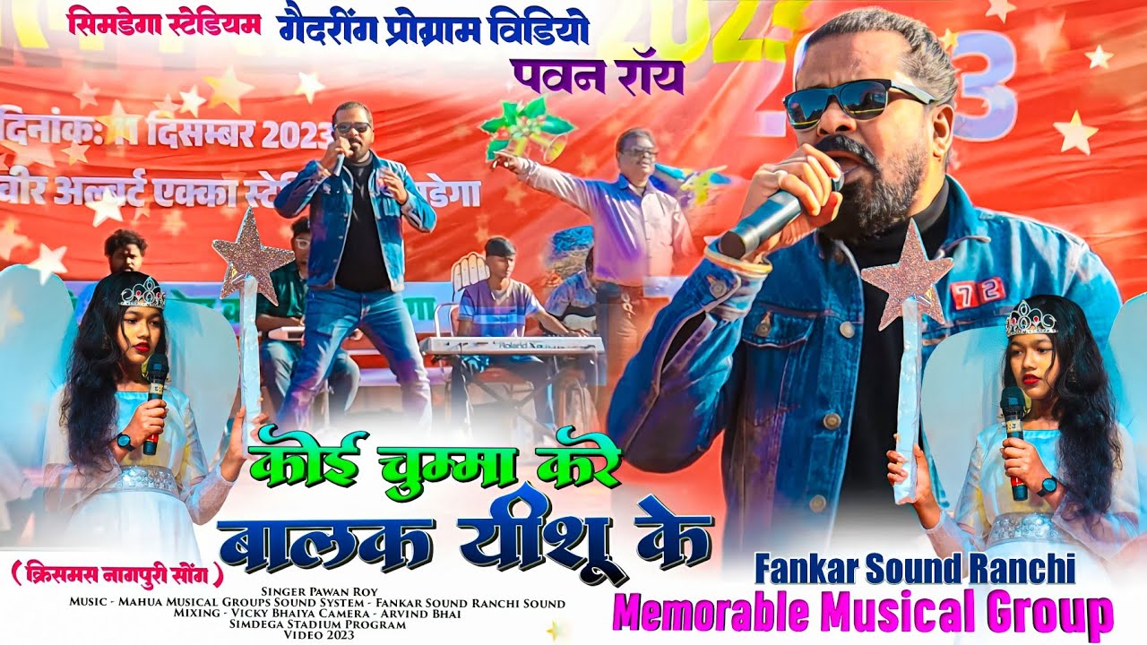 Nagpuri Christmas Song 🌿 कोई चुम्मा करें बालक यीशु के 🎄 पवन ROY सिमडेगा गैदरिंग प्रोग्राम वीडियो HD