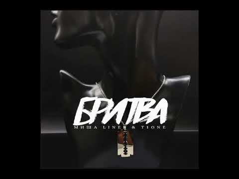 Миша LiNer x T1One -  Бритва