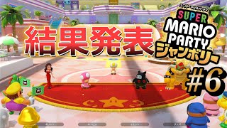 達人相手にハンデ☆５／ミニゲーム勝利数１位／テレサ縛りで挑む＃６(終)【スーパーマリオパーティジャンボリー】