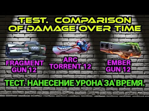 Test.  damage over time. Урон на время. Arc torrent 12,  Fragment gun 12, Ember gun 12