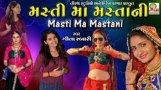 Geeta Rabari - Masti Ma Mastani Ni Moj Ma Revani -