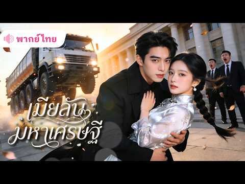 สาวถูกอดีตสามีบังคับหย่า! เธอชิงแต่งฟ้าแลบCEOพันล้าน จากเมียที่ถูกทิ้ง สู่ภรรยาคนโปรดของท่านประธาน!!