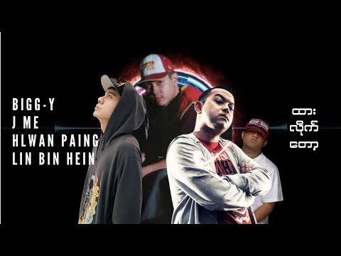 Bigg-Y, J Me, Hlwan Paing, Lin Bin Hein (ထားလိုက်တော့) Lyric Video