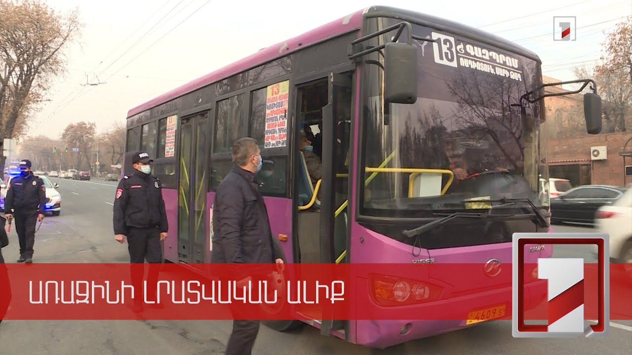 Առավոտյան և երեկոյան տրանսպորտում դեռ նկատվում է գերբեռնվածություն. տեսչական ստուգումներ Կենտրոնում