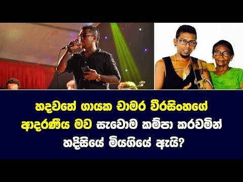 චාමර ආදරණීය මව හදිසියේ මියගියේ ඇයි? Chamara Weerasinghe's Mother death.