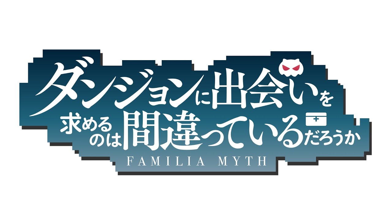 TVアニメ「ダンジョンに出会いを求めるのは間違っているだろうか」 OP映像