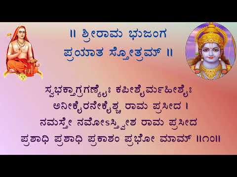 Sri Rama Bhujanga Prayata Stotram