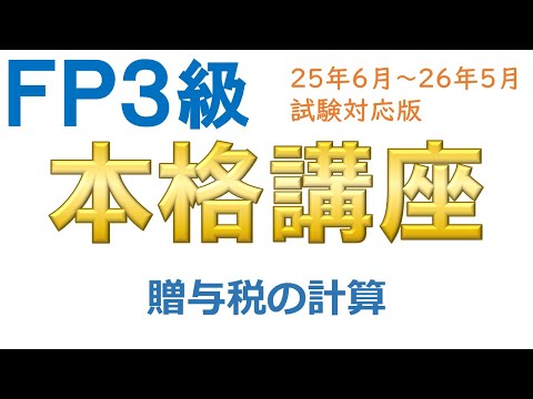 ＦＰ３級本格講座83－贈与税の計算