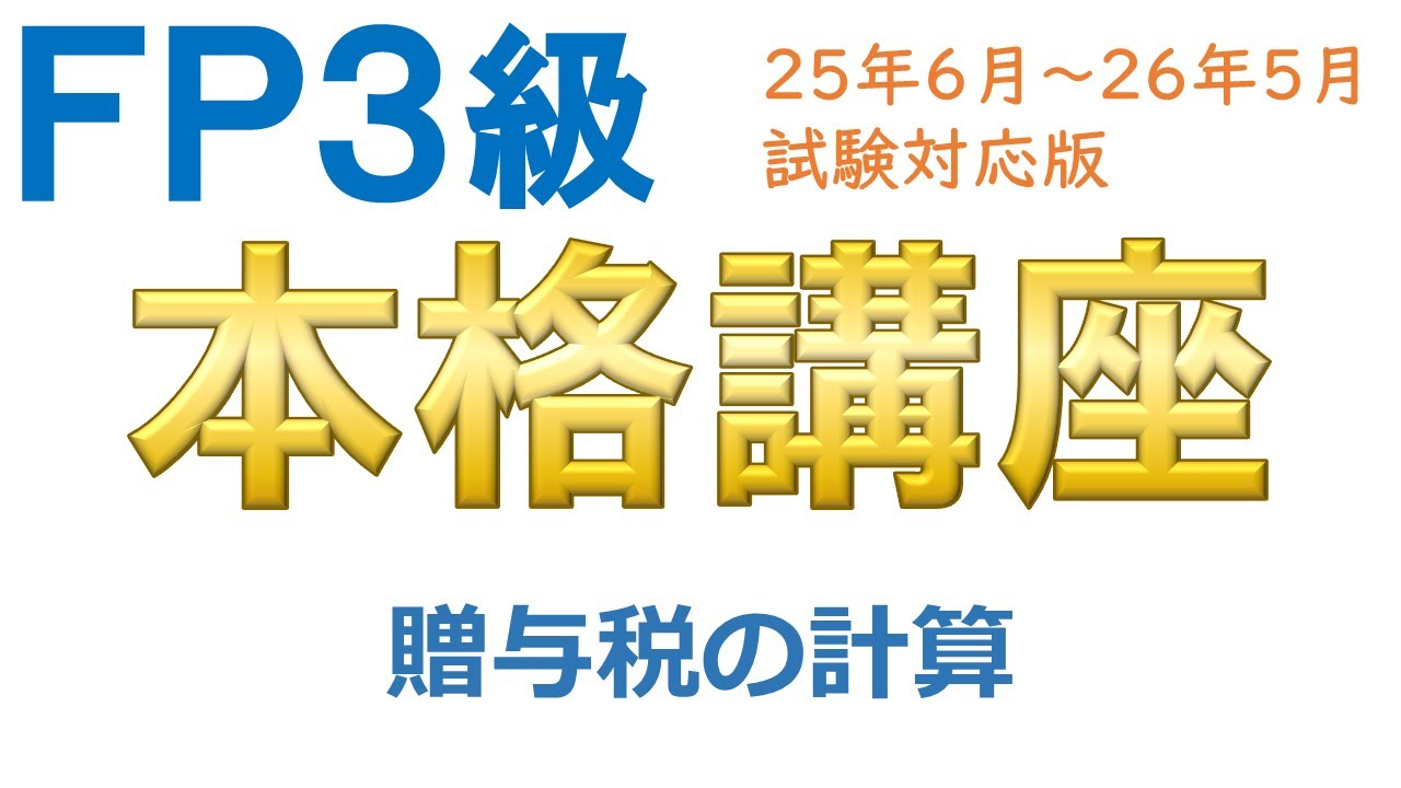 ＦＰ３級本格講座83－贈与税の計算