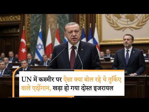 Turkey vs Israel in UNGA | एर्दोगान के कश्मीर राग पर इजरायल ने उड़ा तोते?