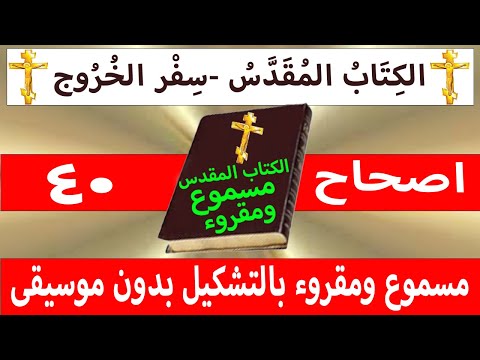 الخروج 40
