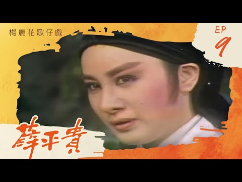 楊麗花歌仔戲－薛平貴 第 09 集