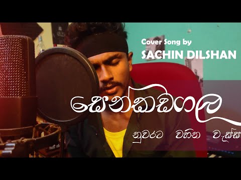 Senkadagala Nuwarata (DINESH GAMAGE) Cover Song - SACHIN DILSHAN