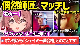 【スト６】偶然マッチした師匠のボンちゃん（サブキャラ）の上手さにビビりつつもなんとか勝利するﾓｶｻｰﾝｗ【甘結もか/ぶいすぽ】