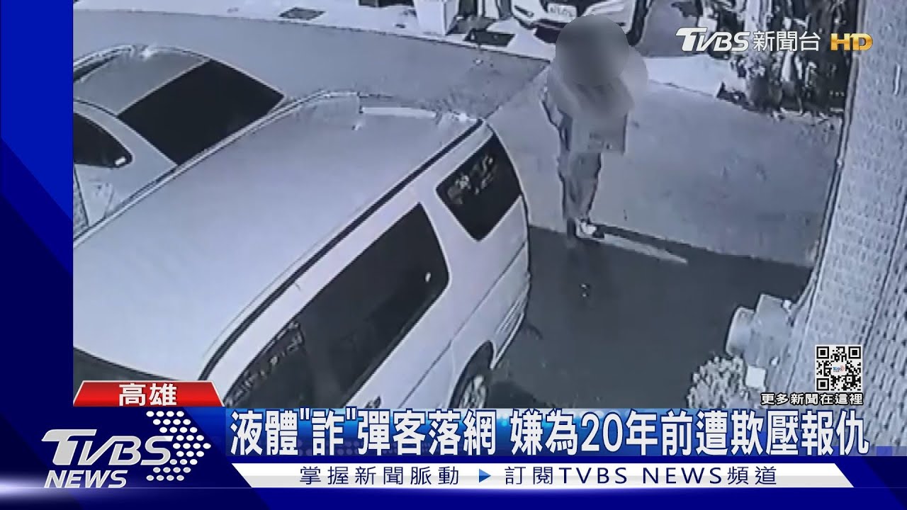 液體「詐」彈客落網 嫌為20年前遭欺壓報仇