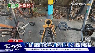 座墊憑空消失!興大生開學見愛車殘缺 自由車社幫扛車維修