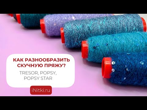 ✨КАК РАЗНООБРАЗИТЬ СКУЧНУЮ ПРЯЖУ? ✨