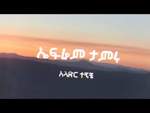 Efrem Tamiru || Aladir Tegnche||ኤፍሬም ታምሩ||አላድር ተኝቼ