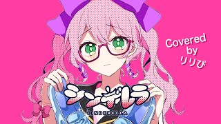 - DECO*27 - シンデレラ ( covered by リリぴ ) 歌ってみた