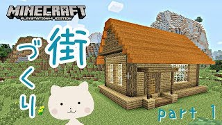 【マインクラフト】#1 街づくり【PS4】